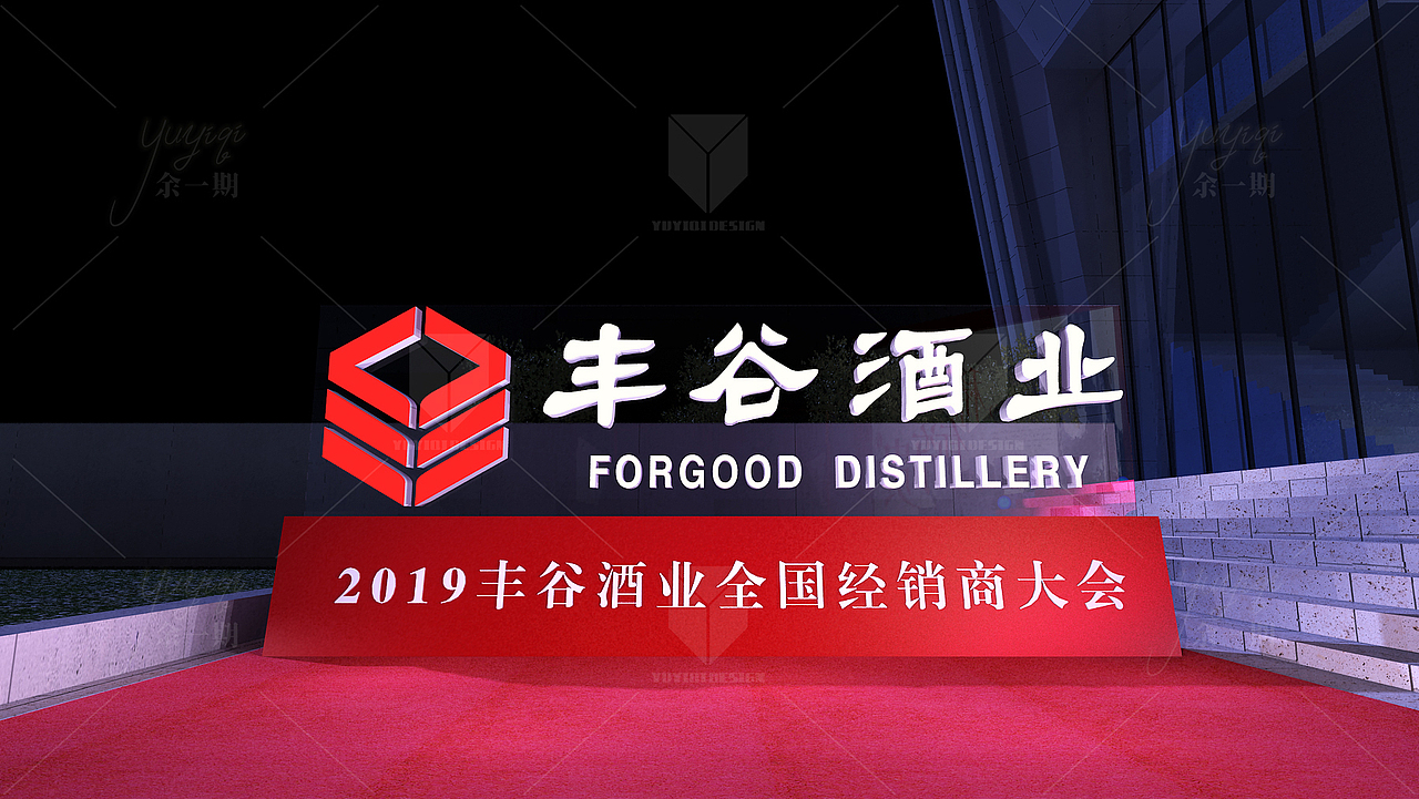 酒业经销商大会（图ZMjU5MjY3MzY4） - 舞台美术 - 站酷设计师余一期活动设计原创素材 - 站酷ZCOOL