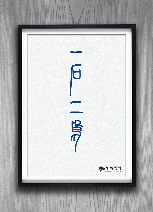 【2012.12.3】（图ZNzYwMTM4MA==） - 字体/字形 - 站酷设计师clark_chan原创素材 - 站酷ZCOOL