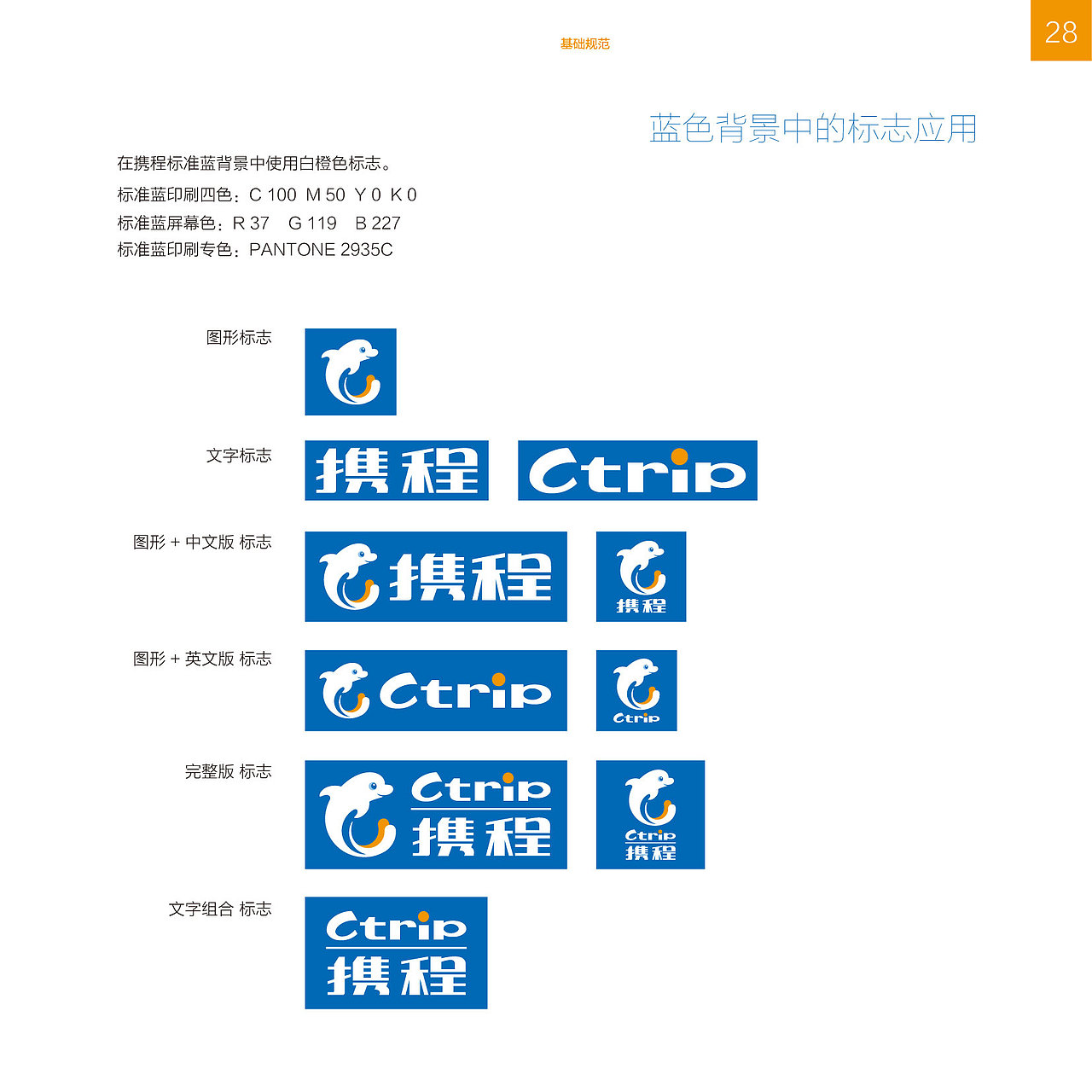 携程企业识别系统2013年版-基础规范VI（图ZMTAzNDA2NDgw） - 品牌 - 站酷设计师amazi原创素材 - 站酷ZCOOL