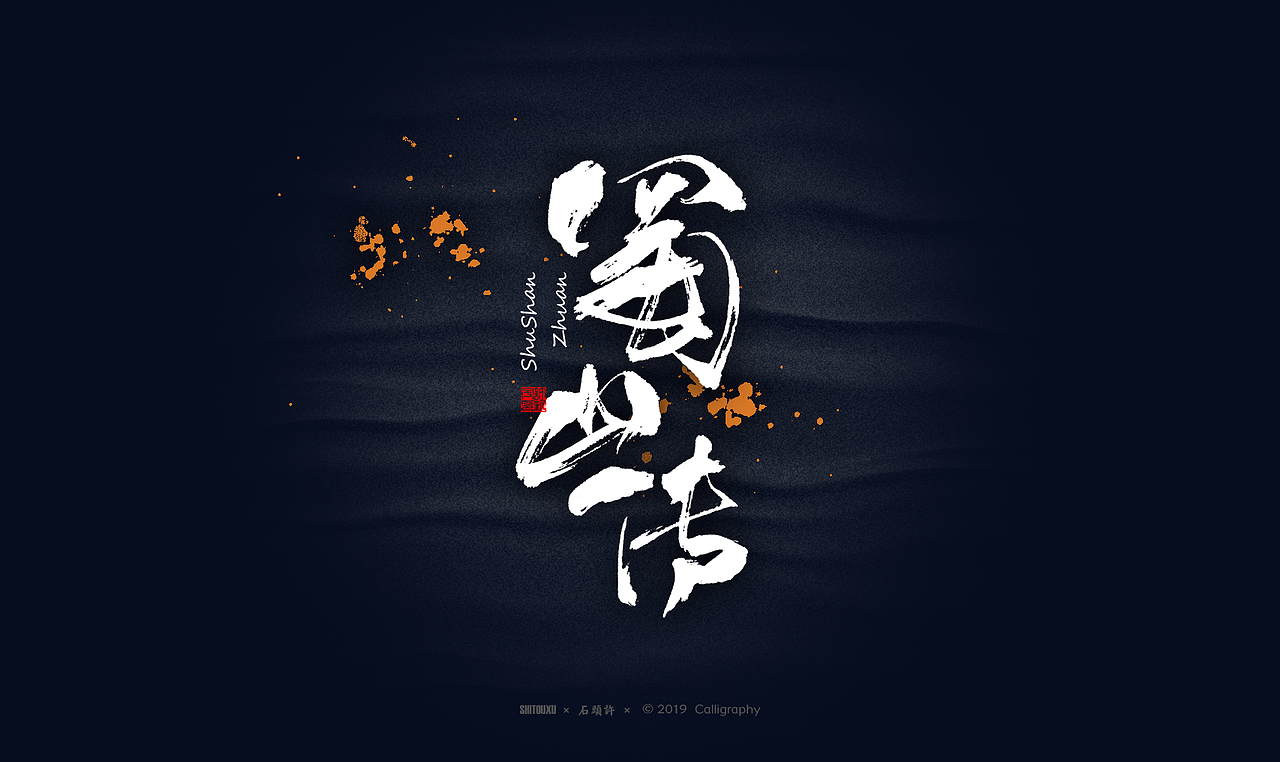 书法商写 石头许6月 日本字体 书法定制 字体设计（图ZMTYxODY1NjI0） - 字体/字形 - 站酷设计师石头许原创素材 - 站酷ZCOOL