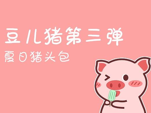 豆儿猪表情包第三弹-夏日猪头包