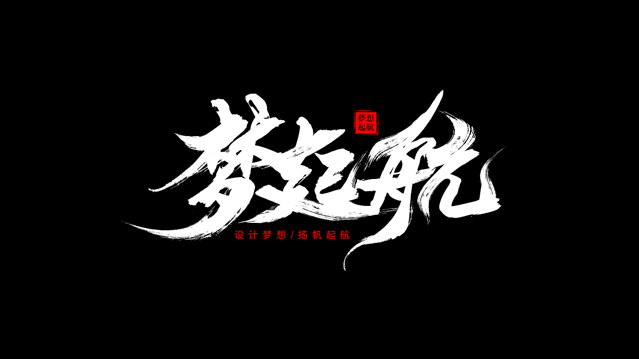 毛笔字字体设计