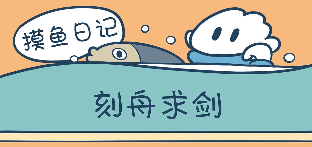 《摸鱼日记》刻舟求剑