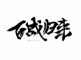 百战归来 PS毛笔字
