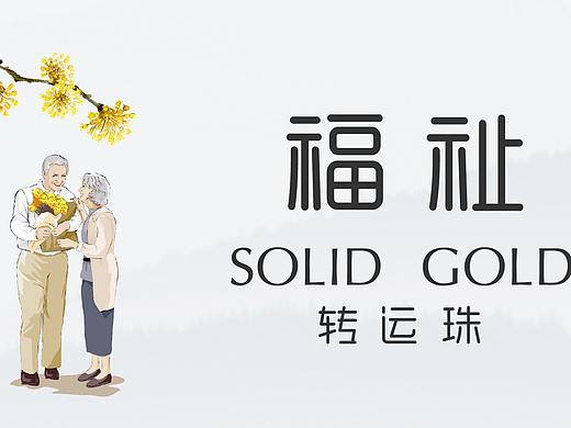 福 祉