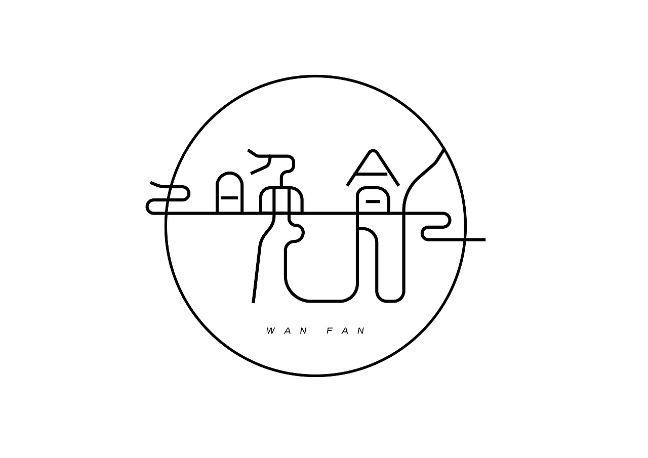 晚饭|平面|字体/字形|叁才_原创作品-站酷zcool