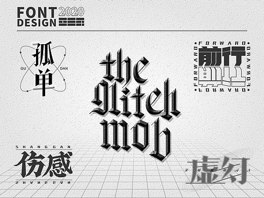 字体设计-9月打卡