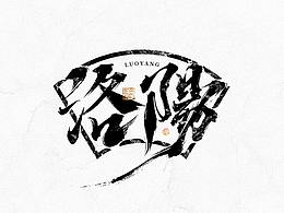 字体设计