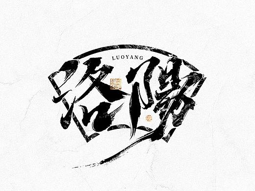 中国汉字记 ▪ 依然浚