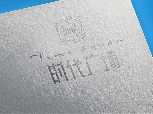 时代广场（商业地产)