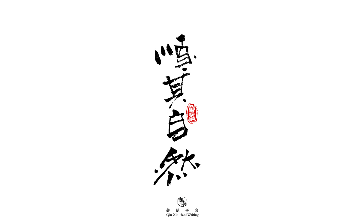 书法字体设计（图ZMjczMTQ3MDE2） - 字体/字形 - 站酷设计师磬歆设计原创素材 - 站酷ZCOOL