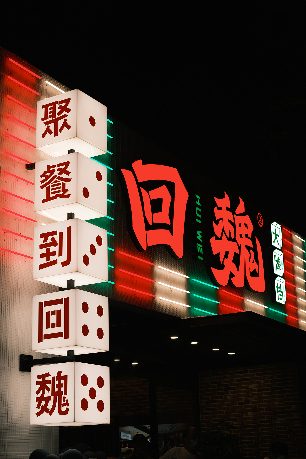 案例｜回魏大牌档·品牌升级（图ZMjc2MzMxNDQw） - 品牌 - 站酷设计师StudioJU聚品牌原创素材 - 站酷ZCOOL
