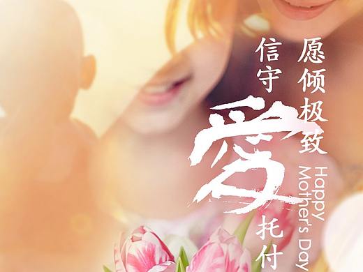 母亲节海报（个人主页-ZMzUxOTE5MDQ=） - 海报 - 站酷设计师hanyiyi原创素材 - 站酷ZCOOL