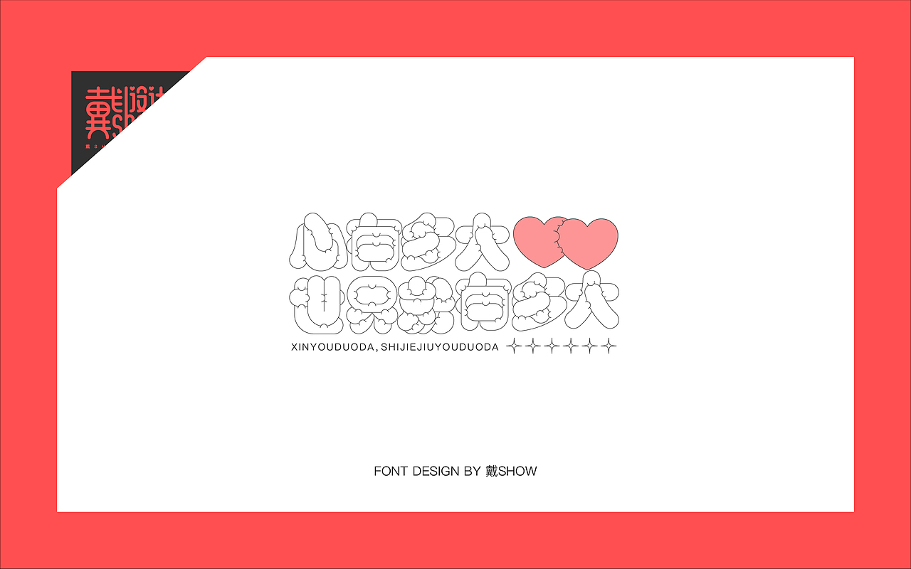 正能量短句字体设计丨Font design