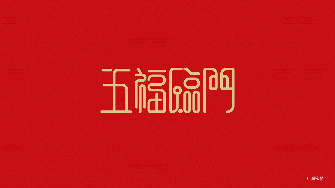 2017新春祝福字集