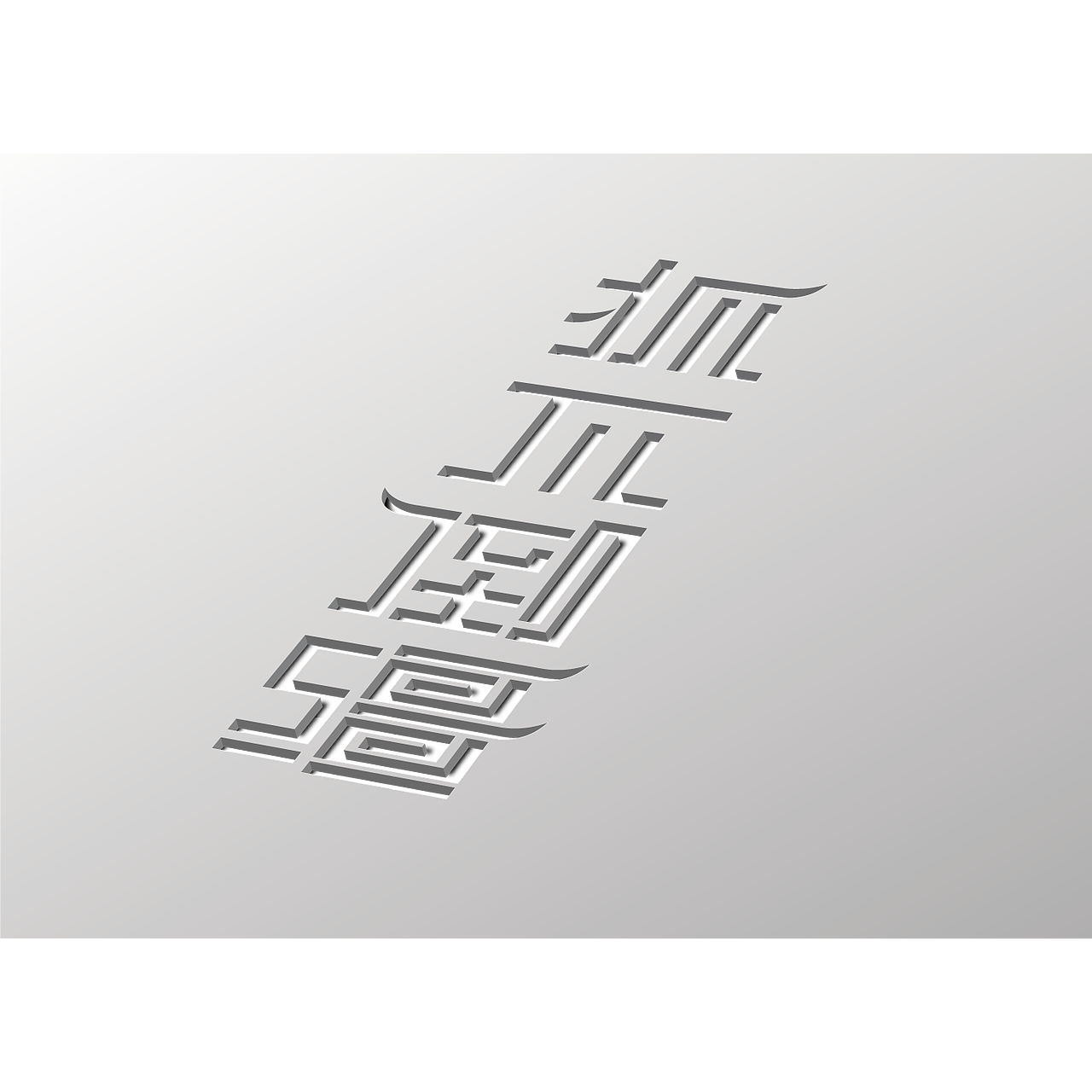 字体设计（图ZODkyNzAwNDQ=） - 字体/字形 - 站酷设计师捉一条鱼原创素材 - 站酷ZCOOL