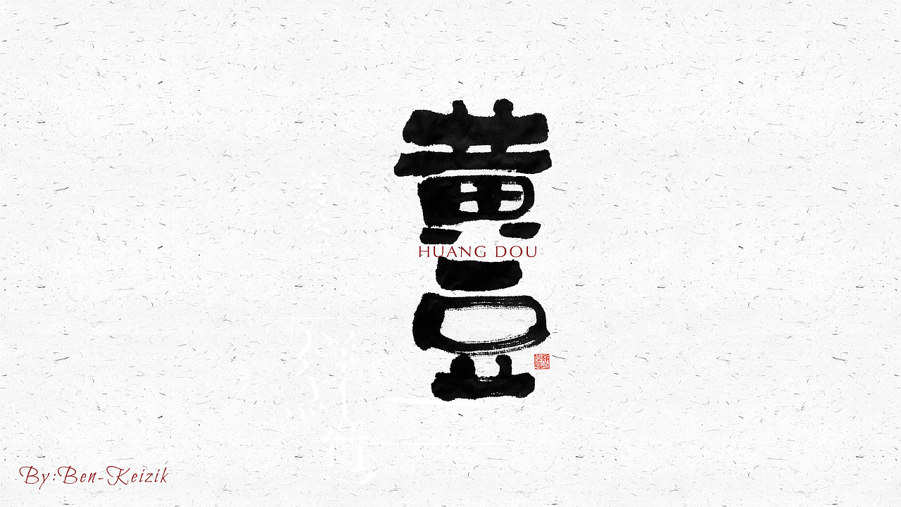自言字语 —— 一组手写毛笔字（图ZMjI2OTY1Njg0） - 字体/字形 - 站酷设计师祺壹原创素材 - 站酷ZCOOL