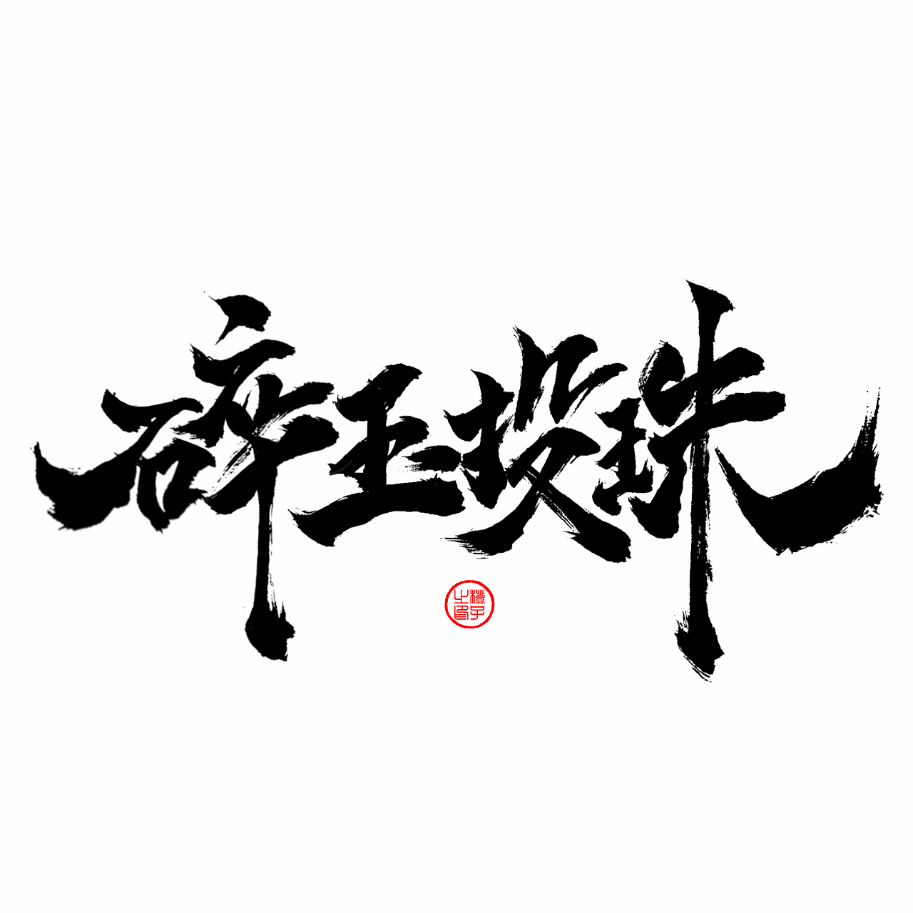 手写字体设计（图ZMzgzNjg2MDY0） - 字体/字形 - 站酷设计师橙zz原创素材 - 站酷ZCOOL