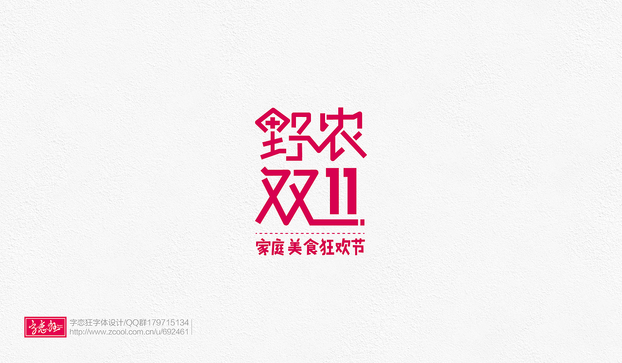 字恋狂-2017-2（图ZOTE2MDk5NzY=） - 字体/字形 - 站酷设计师un1987原创素材 - 站酷ZCOOL