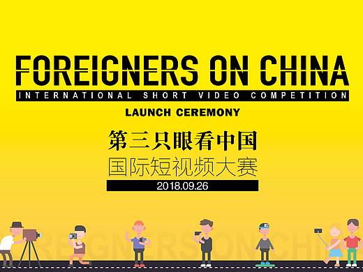 第三只眼看中国“国际短视频大赛全球征集（个人主页-ZMzA0MTA5NDQ=） - 短片 - 站酷设计师ninglian0126原创素材 - 站酷ZCOOL