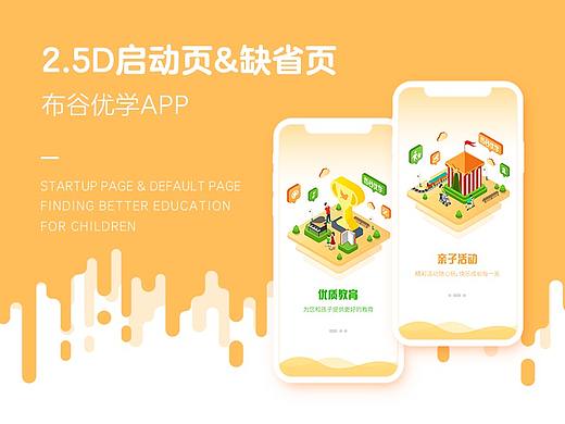布谷优学APP-2.5D启动页&缺省页（附动效）