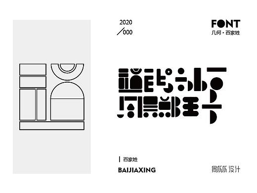 几何造字-百家姓（一）