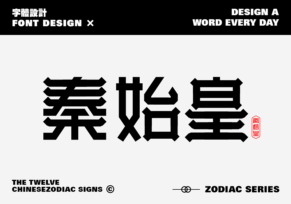 古代名人字体设计