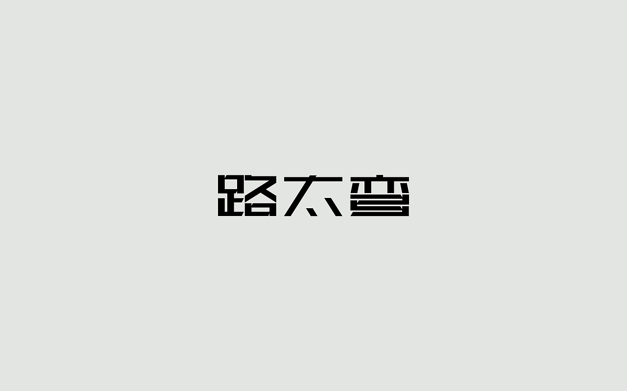 字体练习--歌名系列（图ZODkwNzQwNDA=） - 字体/字形 - 站酷设计师孟赜原创素材 - 站酷ZCOOL