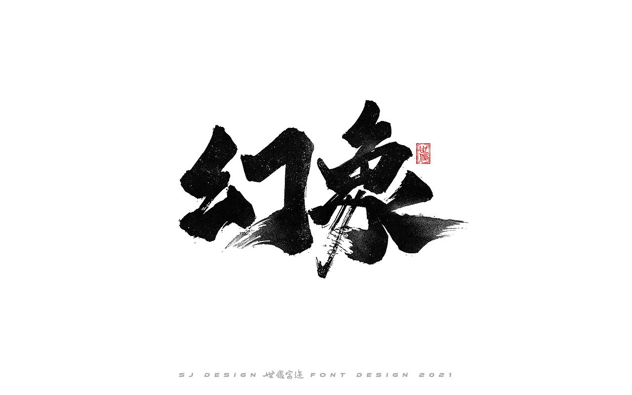 手写字迹20210224（图ZMjQzNzkxNTc2） - 字体/字形 - 站酷设计师王世俊wsj原创素材 - 站酷ZCOOL