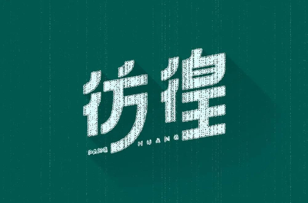 字体帮第2068篇（图ZMjc2Mjg0MTMy） - 字体/字形 - 站酷设计师字体帮原创素材 - 站酷ZCOOL