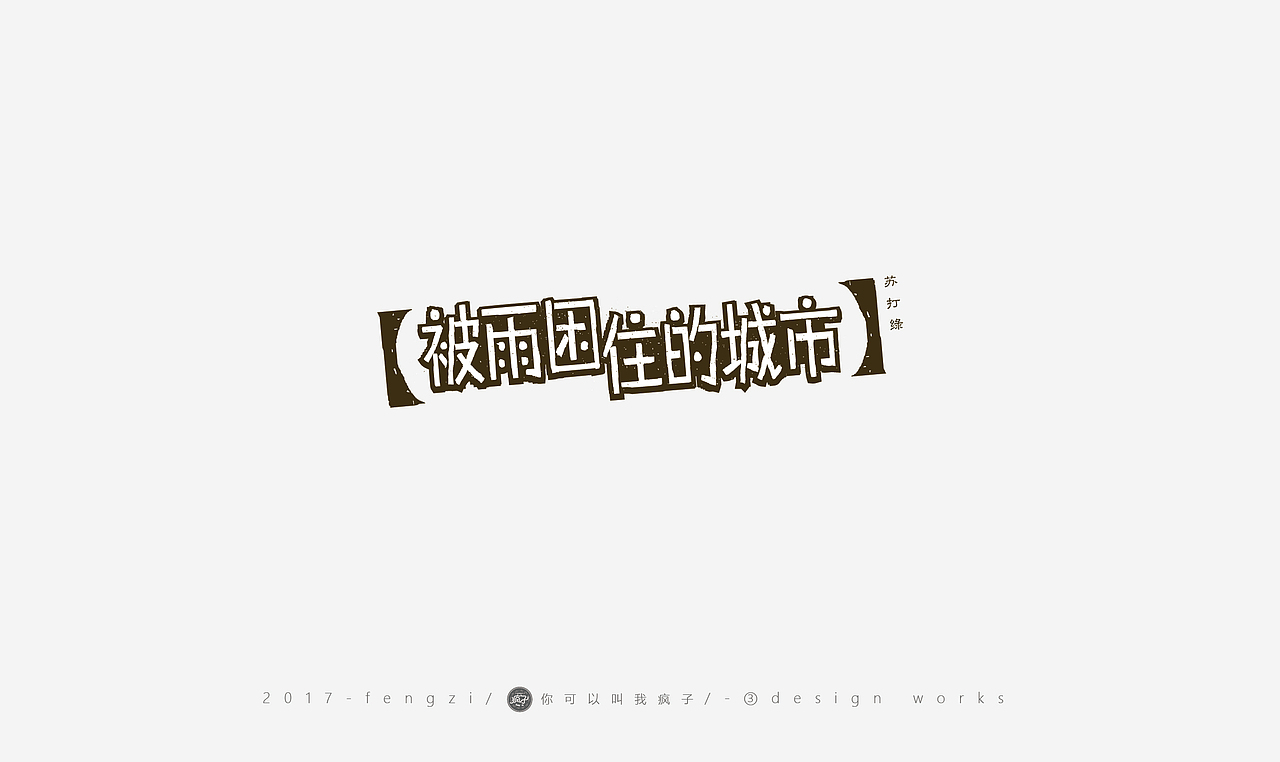 疯子-字体大战第【百字总结】（图ZOTI4NzE1MDg=） - 字体/字形 - 站酷设计师你可以叫我疯子原创素材 - 站酷ZCOOL