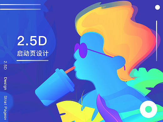 食谱类APP的2.5D启动页设计