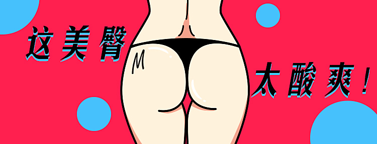 一波污污的banner【十八岁以下勿入】