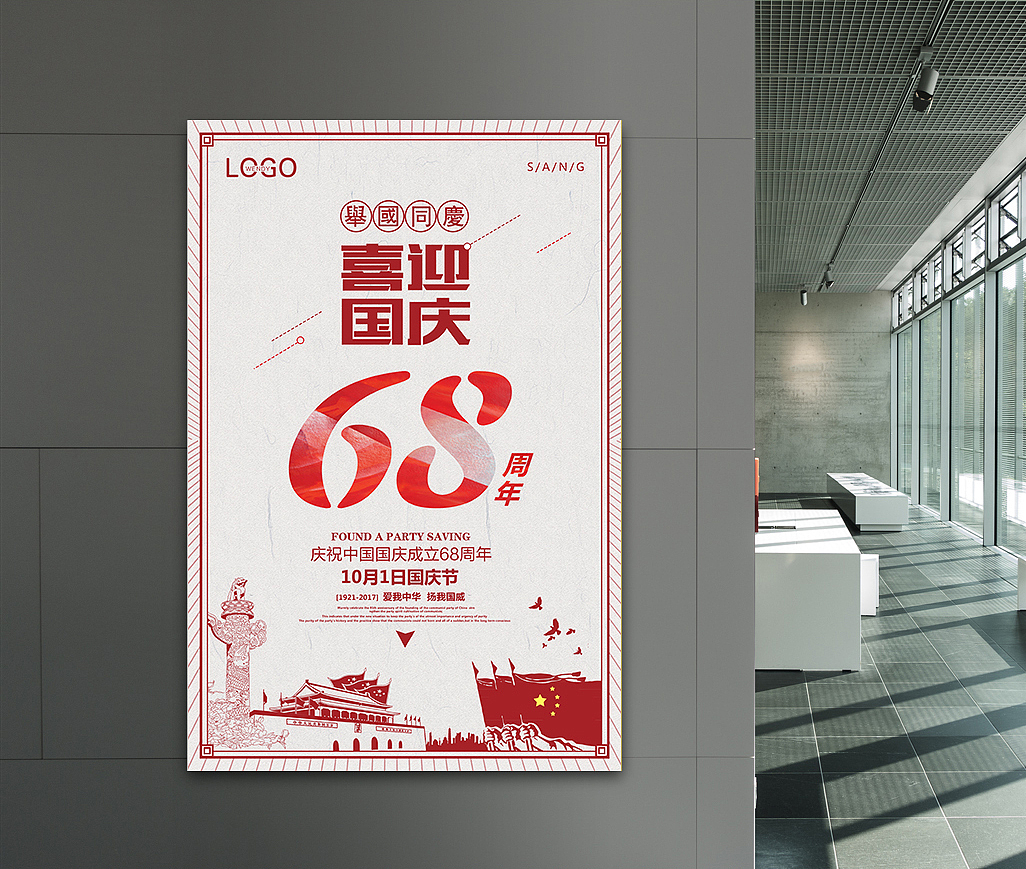 国庆节海报（图ZOTQxNjEwMzY=） - 海报 - 站酷设计师简约风Wendy原创素材 - 站酷ZCOOL