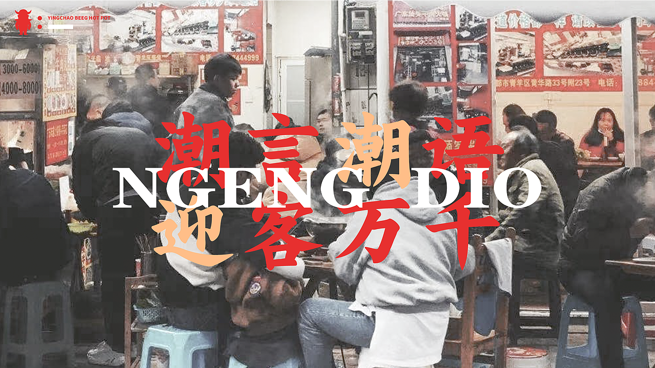 迎潮 | 潮汕牛肉火锅 | 餐饮VI(图ZMjcwNDA3ODMy) - 品牌 - 站酷设计师直覺計畫Feeling原创素材 - 站酷ZCOOL