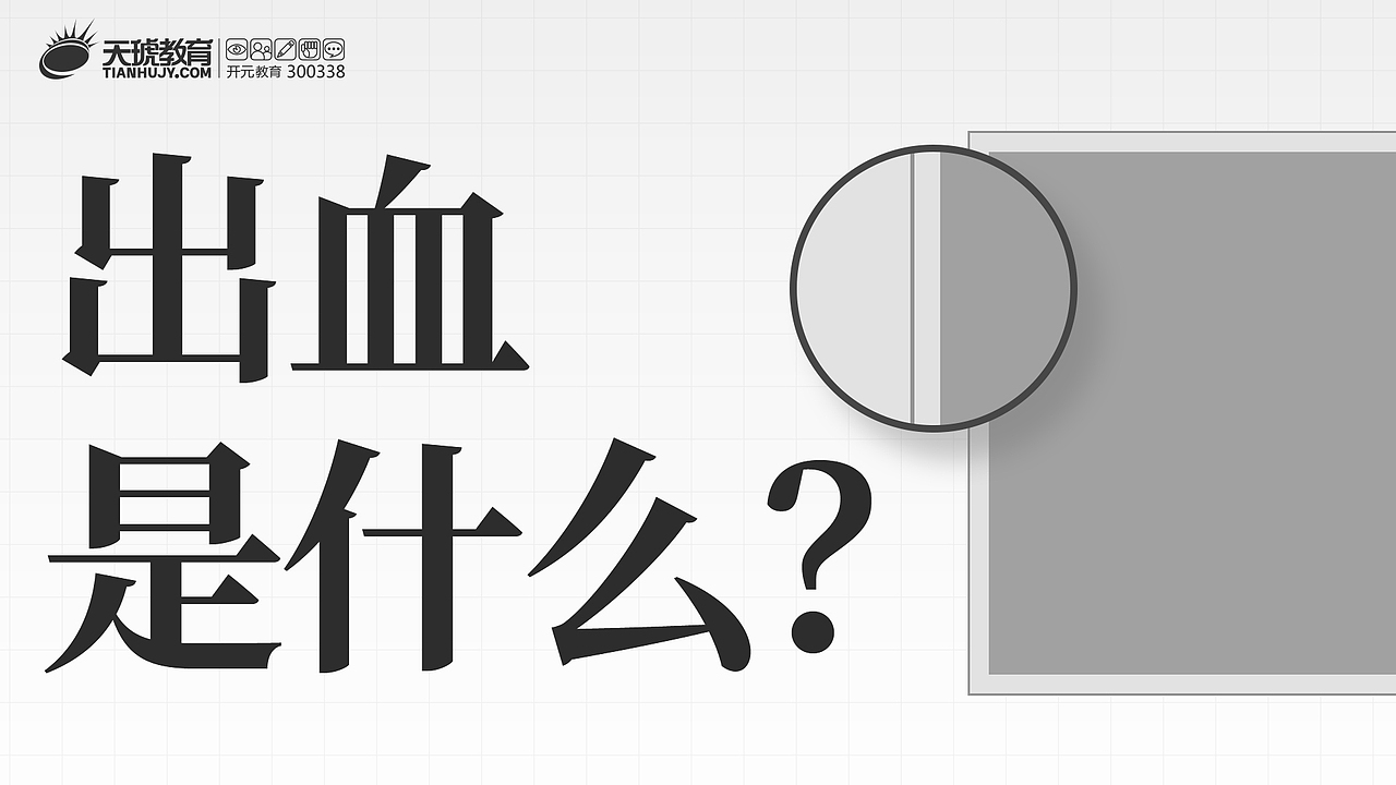 什么是出血（图ZMjk0MjU0NzQ0） - IP形象 - 站酷设计师白舟masa原创素材 - 站酷ZCOOL