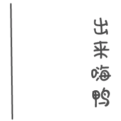 出来嗨鸭