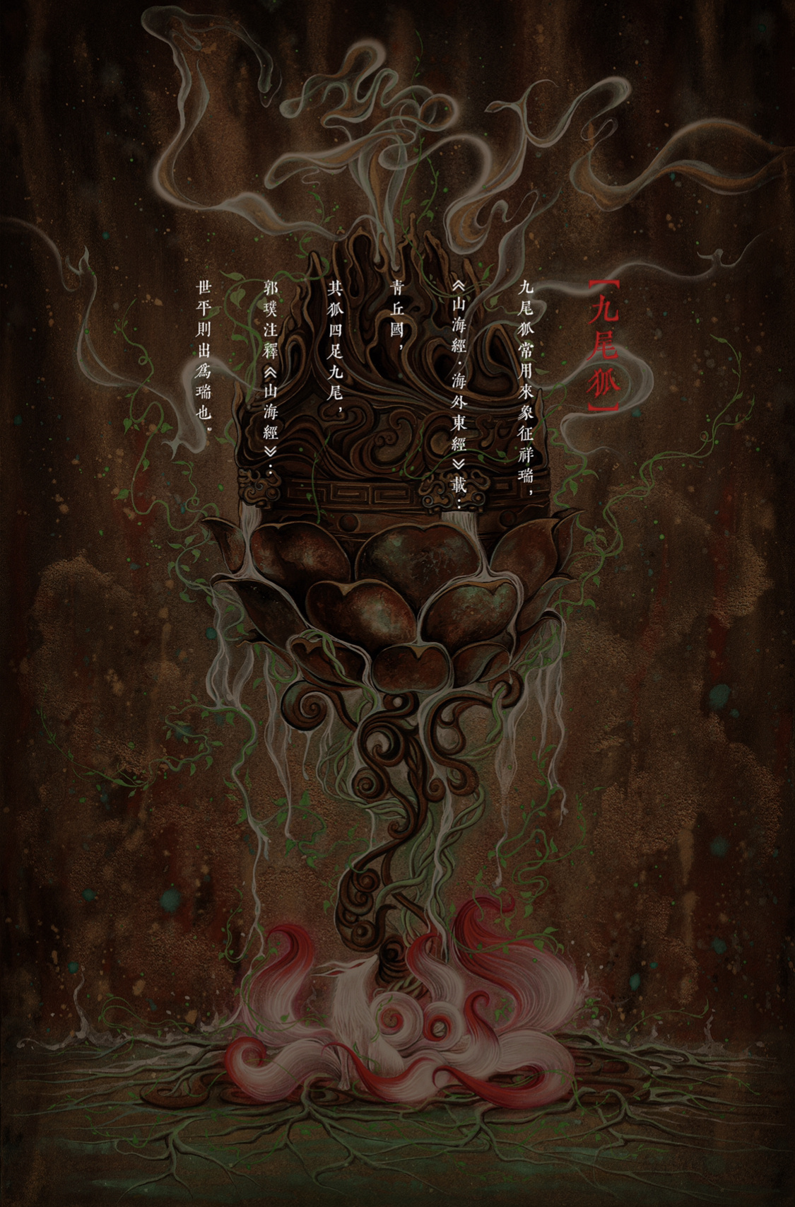 【白树原创手绘】山海经系列之九尾狐修炼