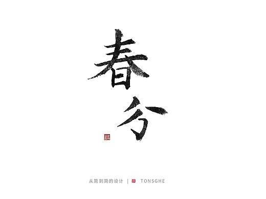 春分