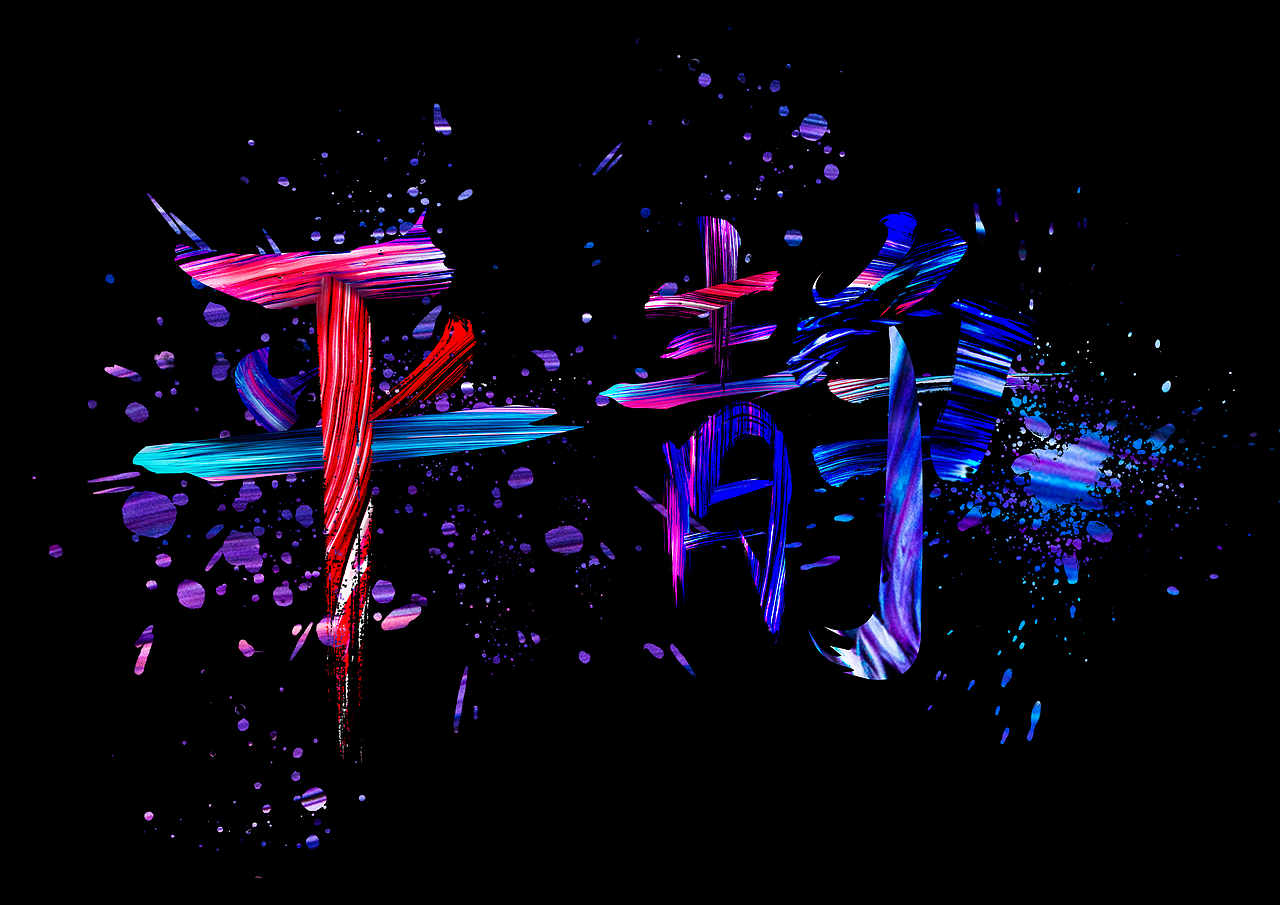 字体设计（图ZMjYwMjk3MDQw） - 字体/字形 - 站酷设计师鑫森淼晶垚原创素材 - 站酷ZCOOL