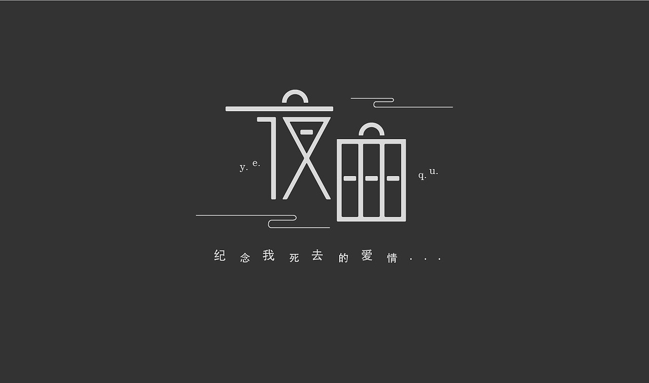 练字 | 那些年杰伦的歌、JAY