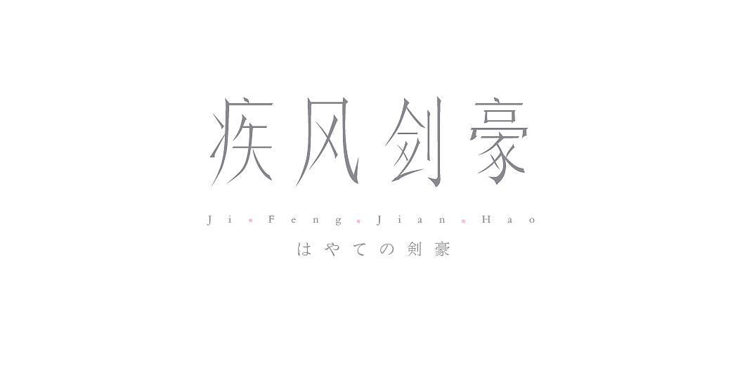 字体设计练习（图ZODcyMTM1NjA=） - 字体/字形 - 站酷设计师Eionc原创素材 - 站酷ZCOOL