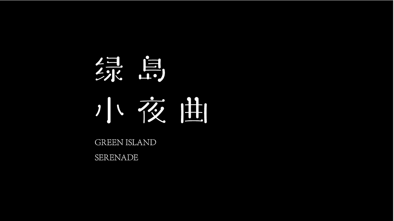 近阶段字体设计总结（图ZMzE3NzMyNjk2） - 字体/字形 - 站酷设计师邹宗宁原创素材 - 站酷ZCOOL