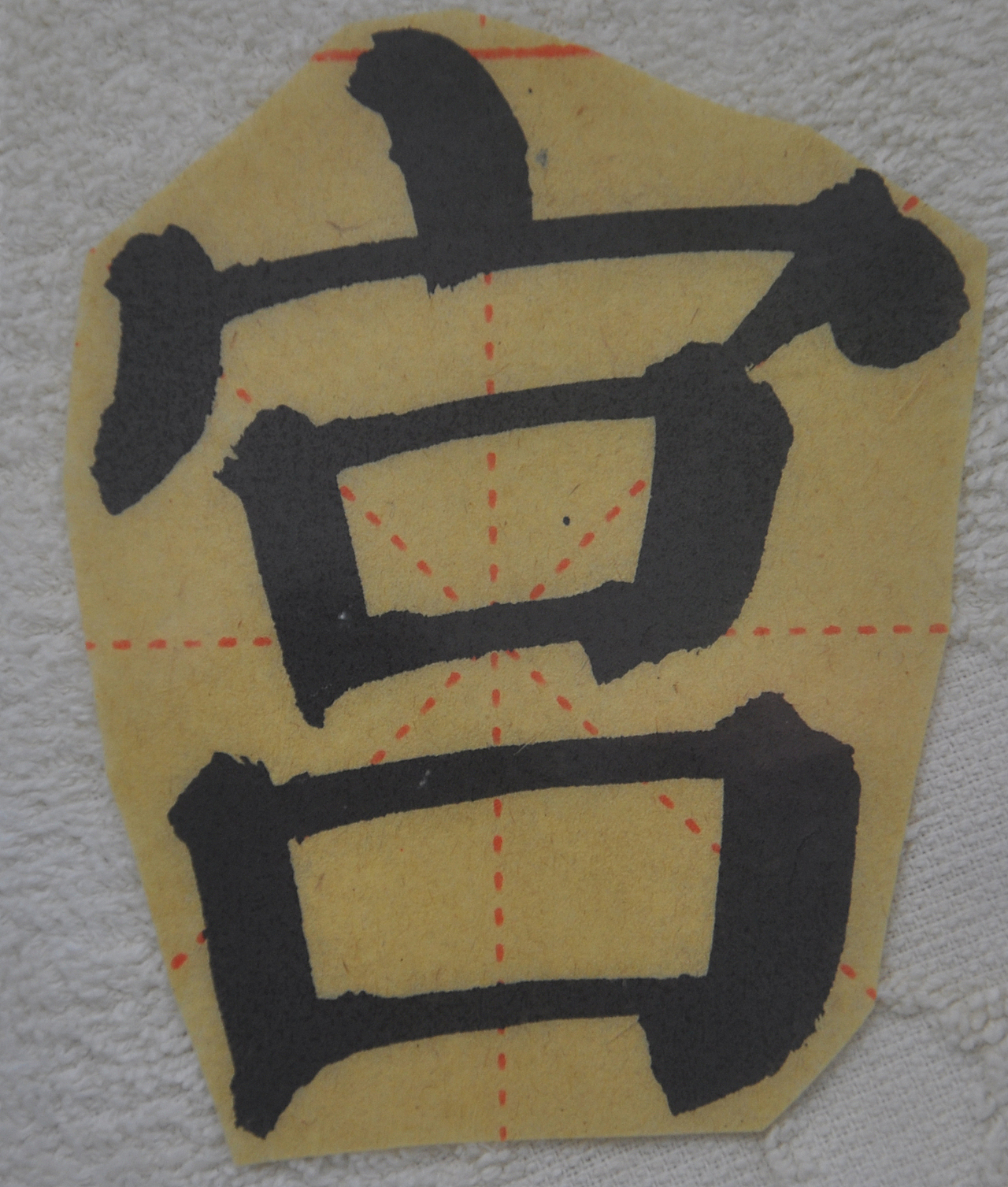 G（图ZMjg0ODcwMDMy） - 书法 - 站酷设计师天贶制艺原创素材 - 站酷ZCOOL