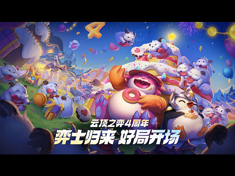 云顶之弈四周年庆KV