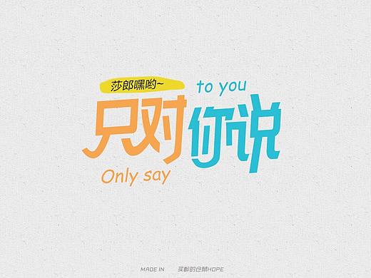 歌名字体设计(一)(林俊杰专属)