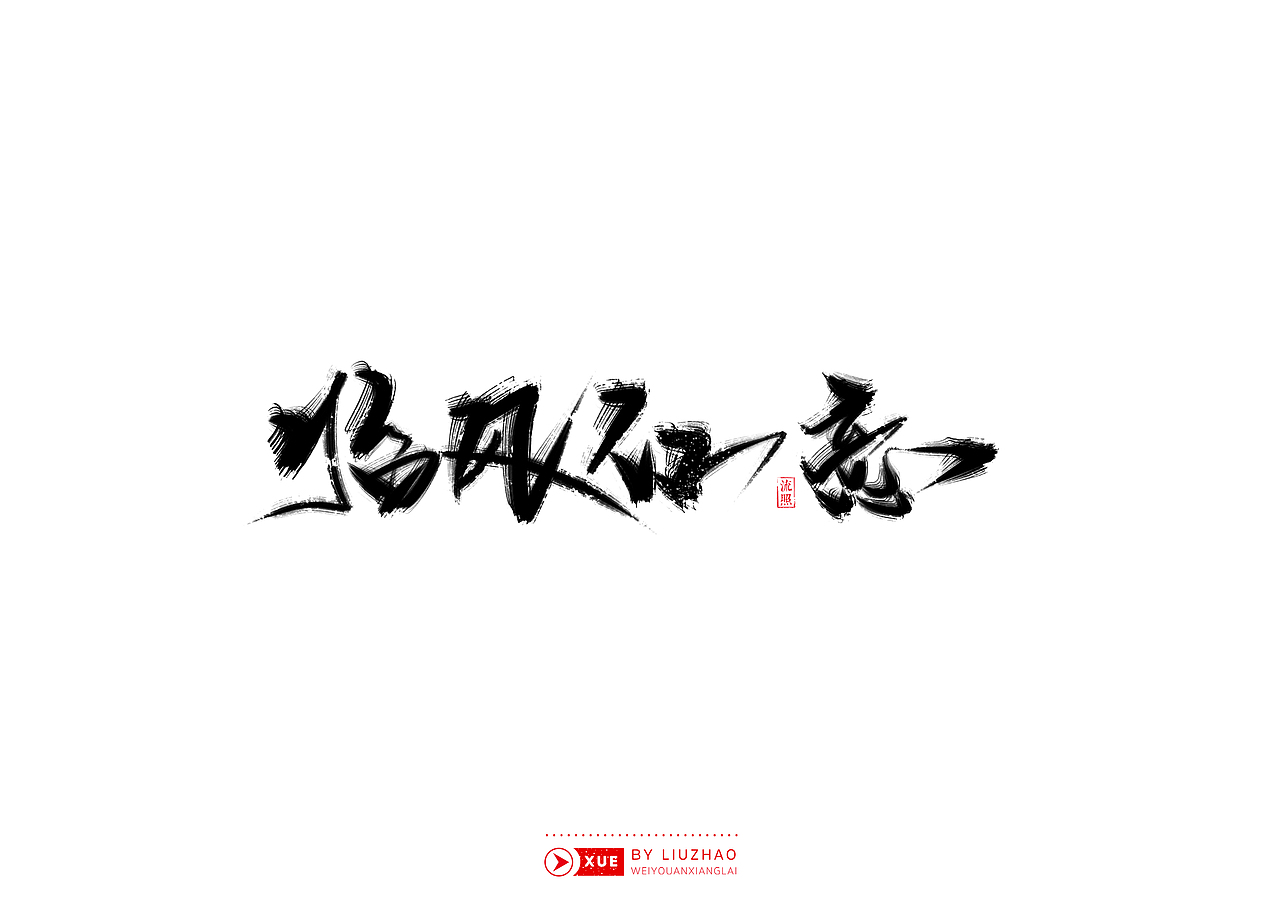 【手写】雪-风雪夜归人