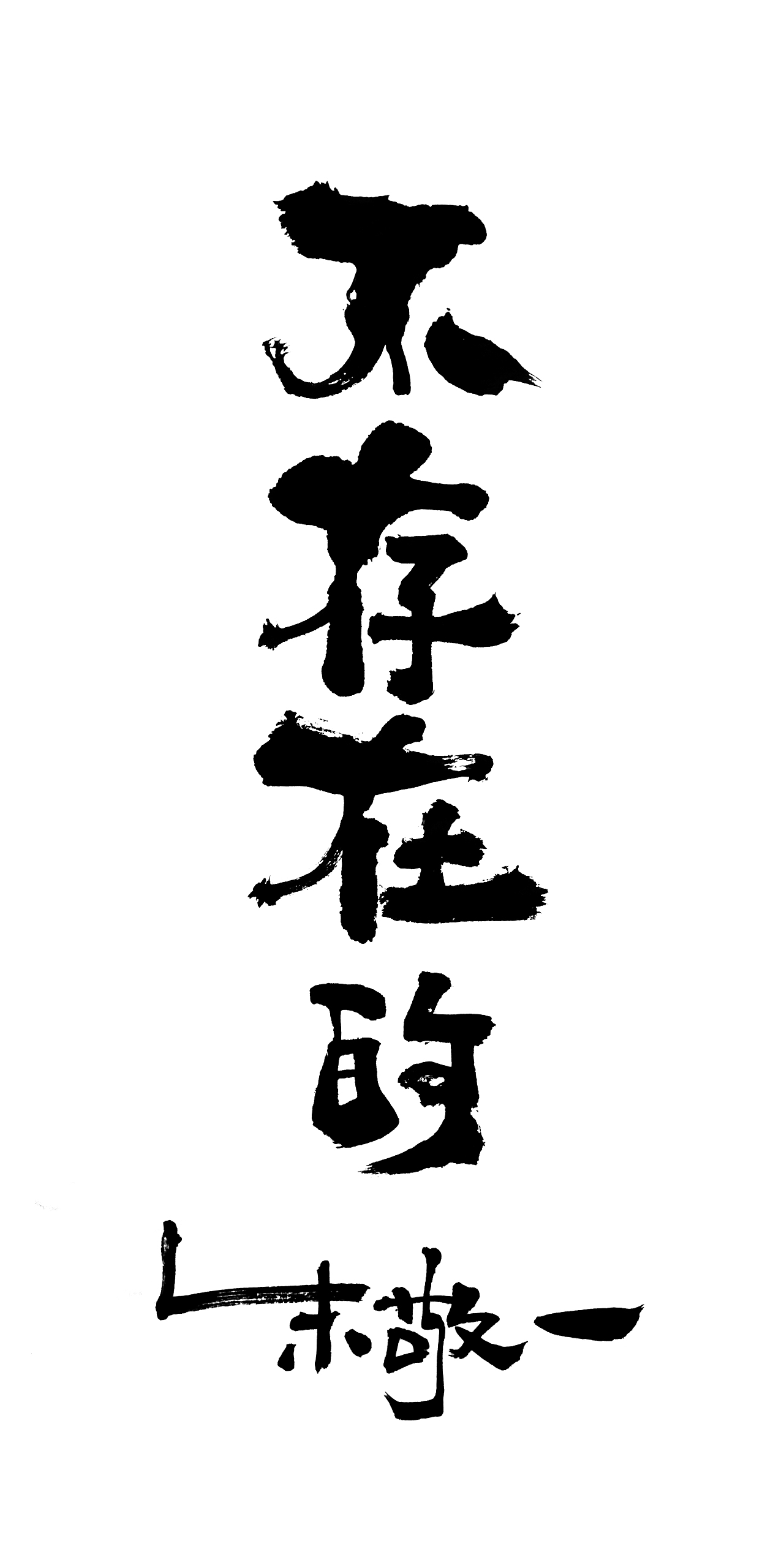 朱敬一书法14（图ZMTI5MzEwNzc2） - 书法 - 站酷设计师朱敬一原创素材 - 站酷ZCOOL