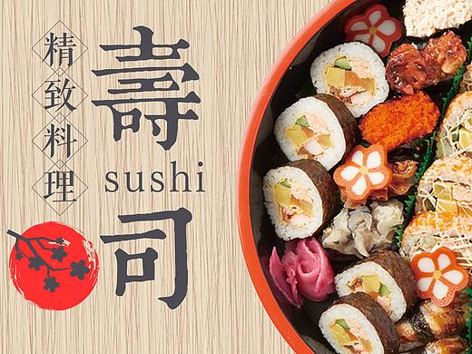 寿司-食物宣传海报