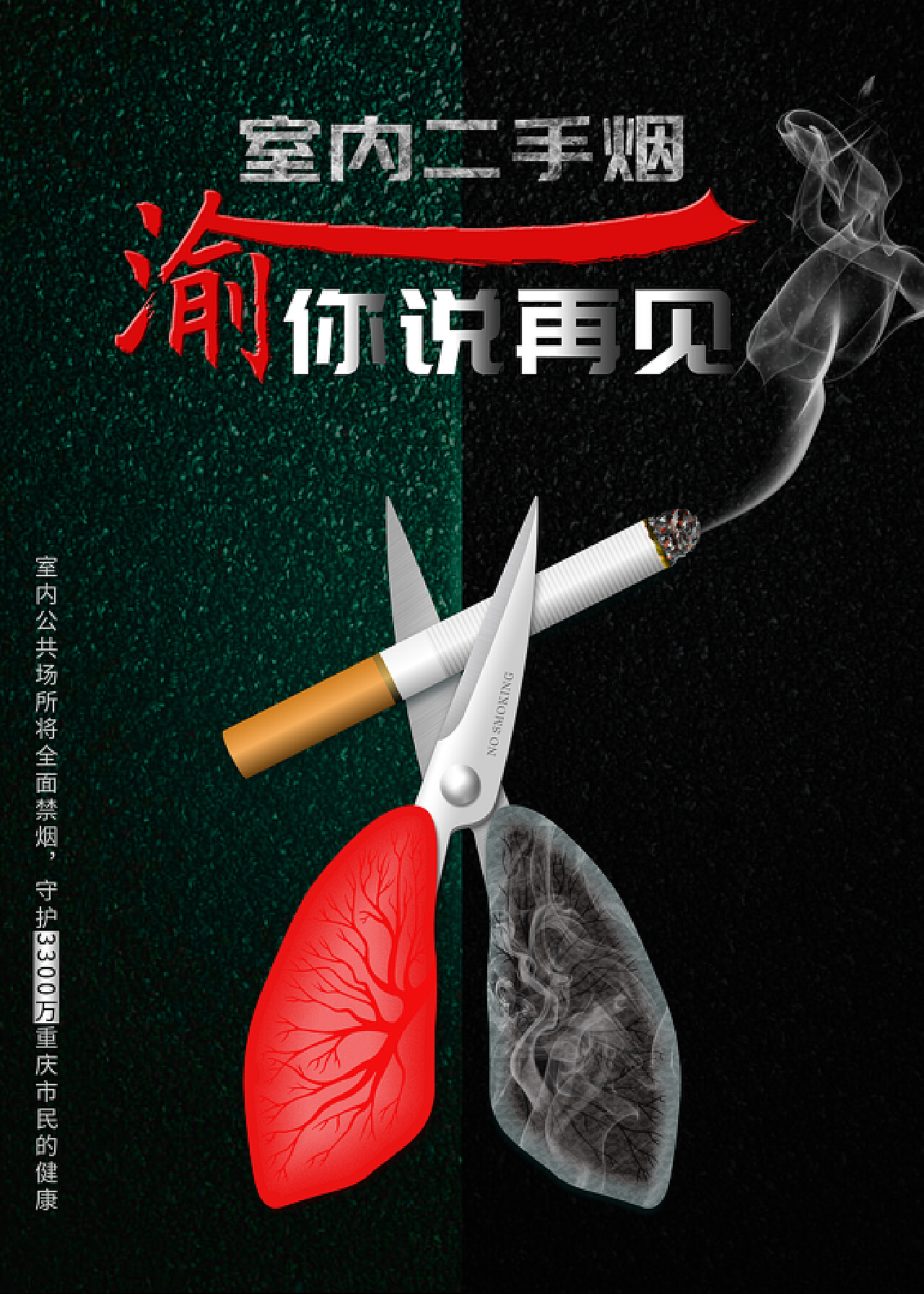 戒烟公益海报|平面|海报|卡西不退役 - 原创作品 - 站酷 (ZCOOL)